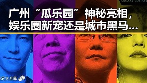 广州“瓜乐园”神秘亮相,娱乐圈新宠还是城市黑马?🤔