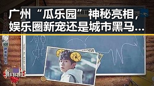 广州“瓜乐园”神秘亮相,娱乐圈新宠还是城市黑马?🤔