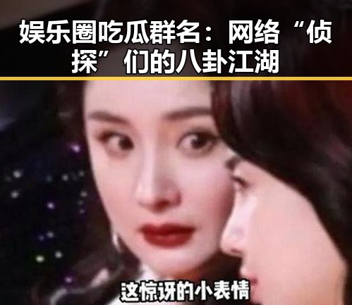 娱乐圈吃瓜群名：网络“侦探”们的八卦江湖