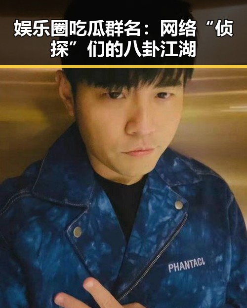 娱乐圈吃瓜群名:网络“侦探”们的八卦江湖