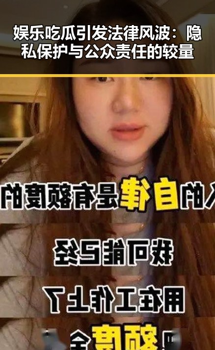 娱乐吃瓜引发法律风波:隐私保护与公众责任的较量