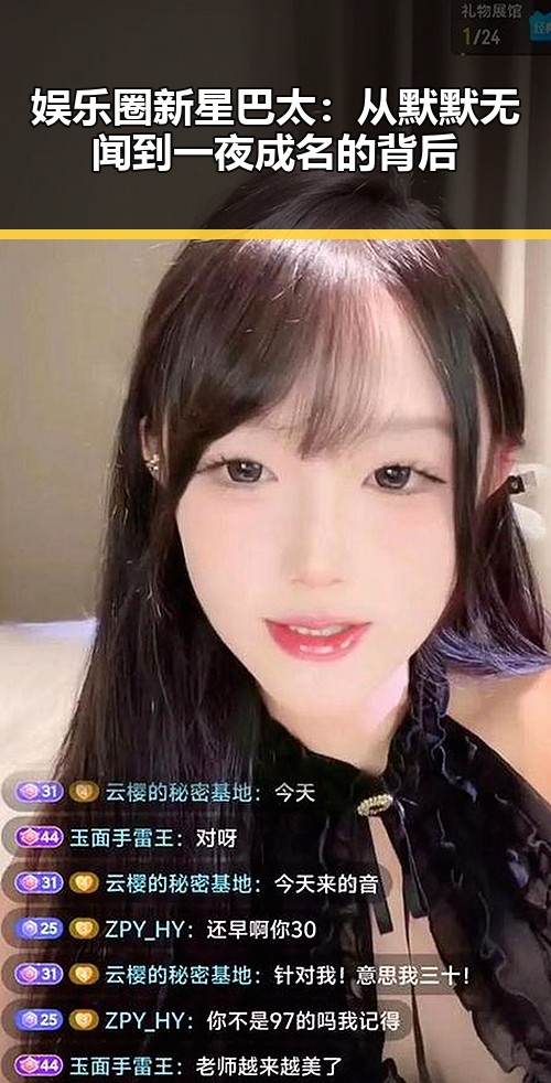 娱乐圈新星巴太:从默默无闻到一夜成名的背后