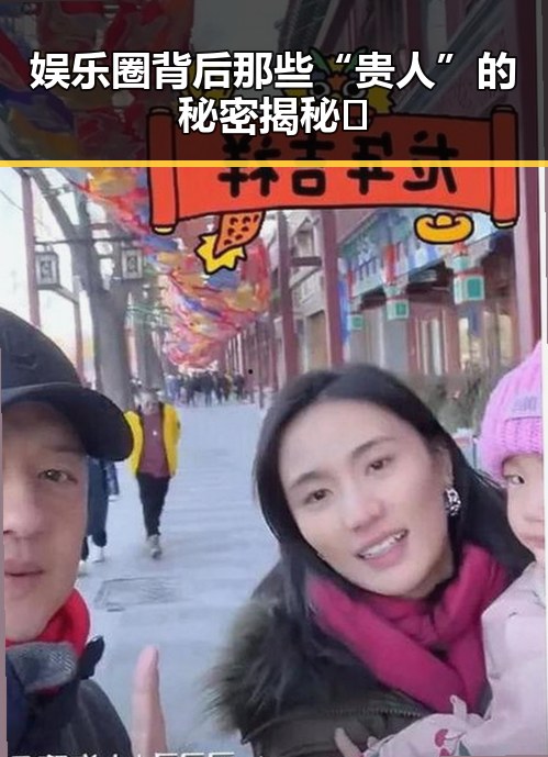 娱乐圈背后那些“贵人”的秘密揭秘✨