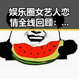 娱乐圈女艺人恋情全线回顾：从曝光到影响的时间线