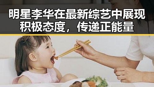 明星李华在最新综艺中展现积极态度,传递正能量