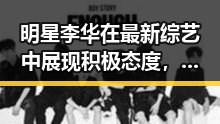 明星李华在最新综艺中展现积极态度,传递正能量