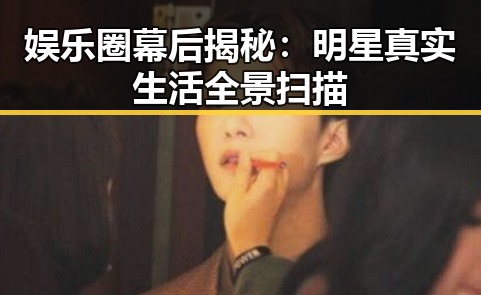 娱乐圈幕后揭秘:明星真实生活全景扫描
