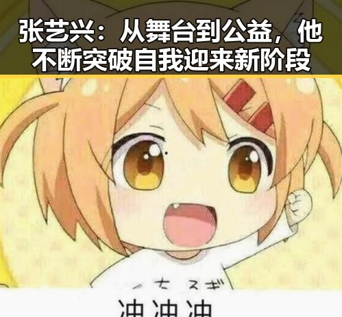 张艺兴：从舞台到公益，他不断突破自我迎来新阶段