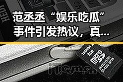 范丞丞“娱乐吃瓜”事件引发热议，真相尚待验证
