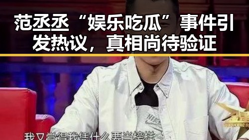 范丞丞“娱乐吃瓜”事件引发热议,真相尚待验证