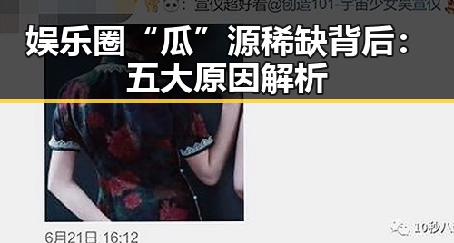 娱乐圈“瓜”源稀缺背后：五大原因解析
