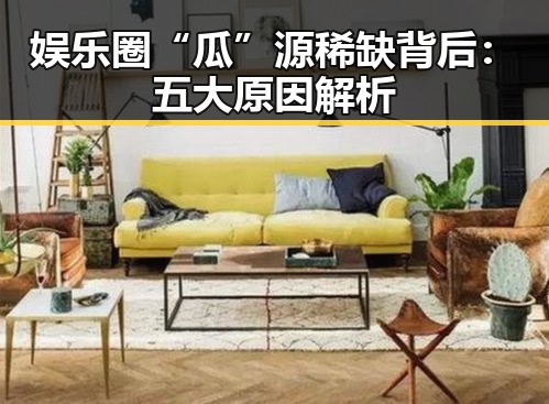 娱乐圈“瓜”源稀缺背后:五大原因解析
