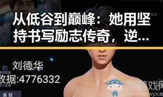 从低谷到巅峰:她用坚持书写励志传奇,逆境中的闪耀星光✨