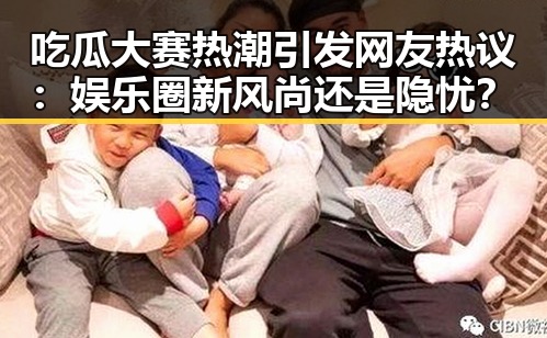 吃瓜大赛热潮引发网友热议：娱乐圈新风尚还是隐忧？