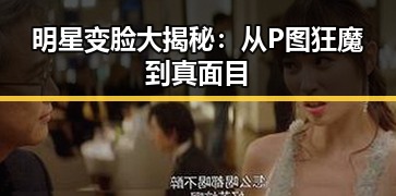 明星变脸大揭秘:从P图狂魔到真面目