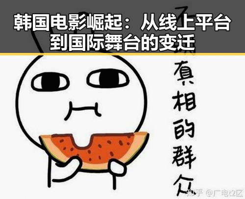 韩国电影崛起：从线上平台到国际舞台的变迁