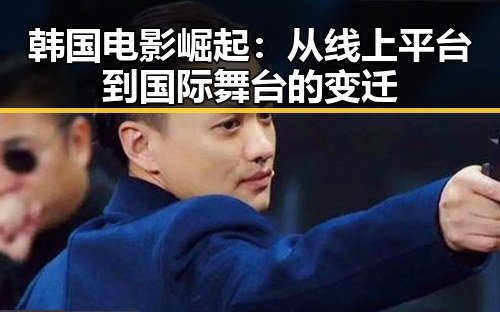 韩国电影崛起:从线上平台到国际舞台的变迁