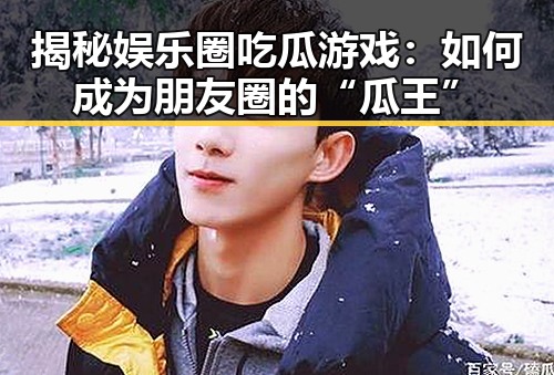 揭秘娱乐圈吃瓜游戏：如何成为朋友圈的“瓜王”