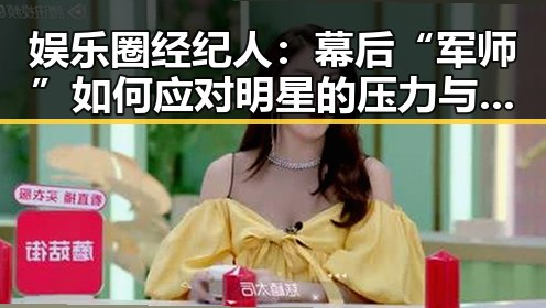 娱乐圈经纪人：幕后“军师”如何应对明星的压力与争议
