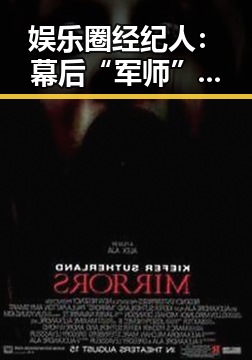 娱乐圈经纪人:幕后“军师”如何应对明星的压力与争议