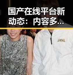 国产在线平台新动态：内容多元化趋势明显