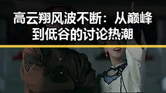 高云翔风波不断:从巅峰到低谷的讨论热潮