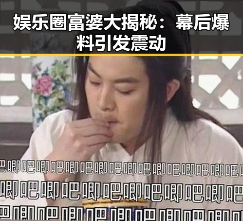 娱乐圈富婆大揭秘:幕后爆料引发震动